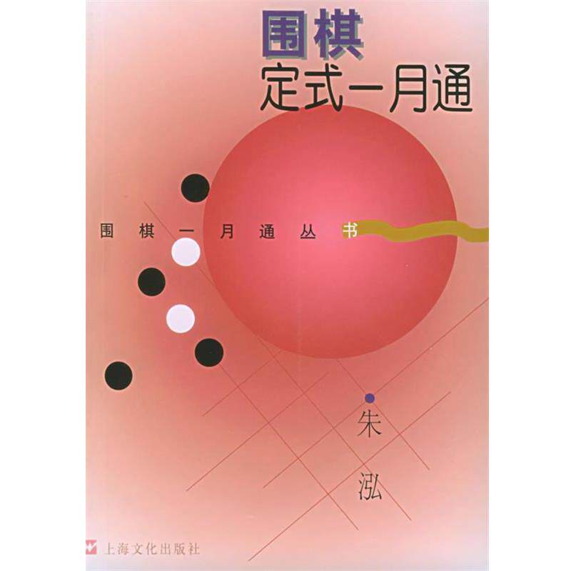 【正版书】 围棋定式一月通—围棋一月通丛书 朱泓 编著 上海文化出版社