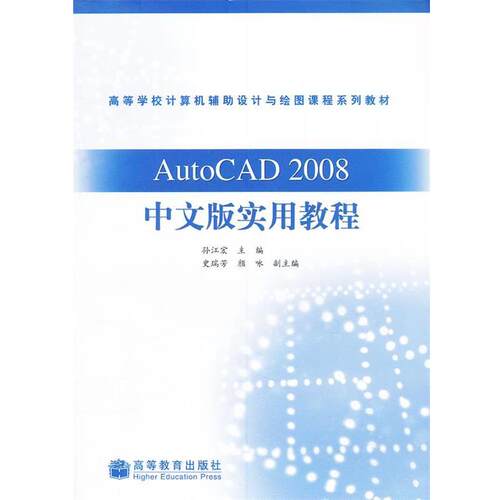 【正版书】 AutoCAD2008中文版实用教程 孙江宏 高等教育出版社