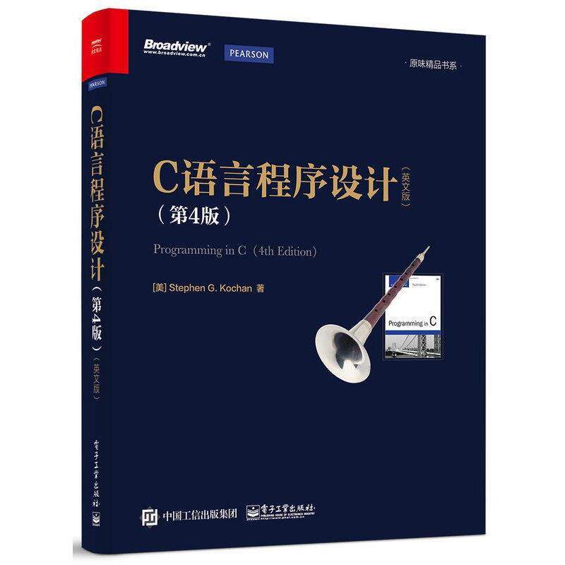 【正版书】 C语言程序设计 第4版 英文版 史蒂芬·G·寇肯 电子工业出版社