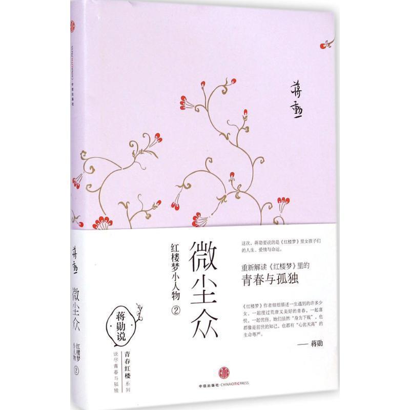 【正版书】 微尘众2 蒋勋 中信出版社