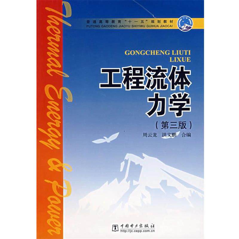 【正版书】 工程流体力学 周云龙 等编 中国电力出版社