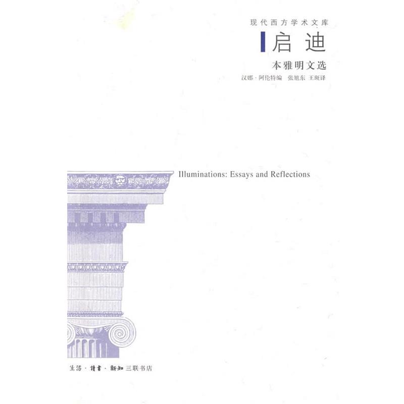【正版书】 启迪：本雅明文选 （德）阿伦特　编,张旭东,王斑　译 生活·读书·新知三联书店