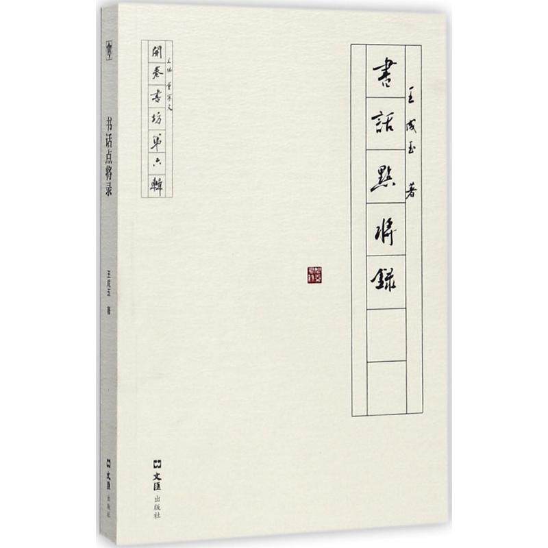 【正版书】 书话点将录 王成玉 著 文汇出版社