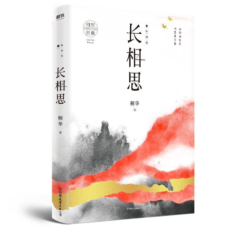 【正版书】 长相思1:如初见 桐华 中国友谊出版公司