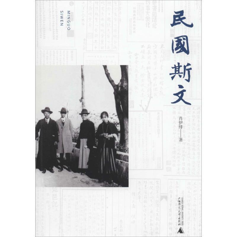 【正版书】 民国斯文 肖伊绯 广西师范大学出版社