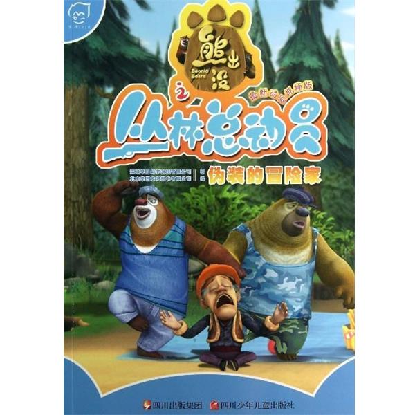【正版书】 熊出没丛林总动员:伪装的冒险家 深圳华强数字动漫有限公司 著,北京华图宏阳图书有限 四川少年儿童出版社
