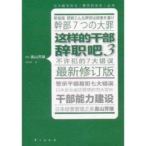 【正版书】 这样的干部辞职吧3 畠山芳雄, 荆红艳 东方出版社