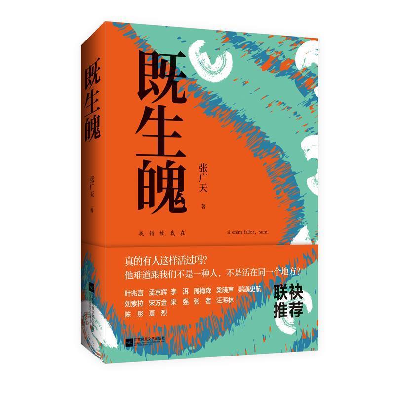 【正版书】 既生魄 张广天 江苏凤凰文艺出版社