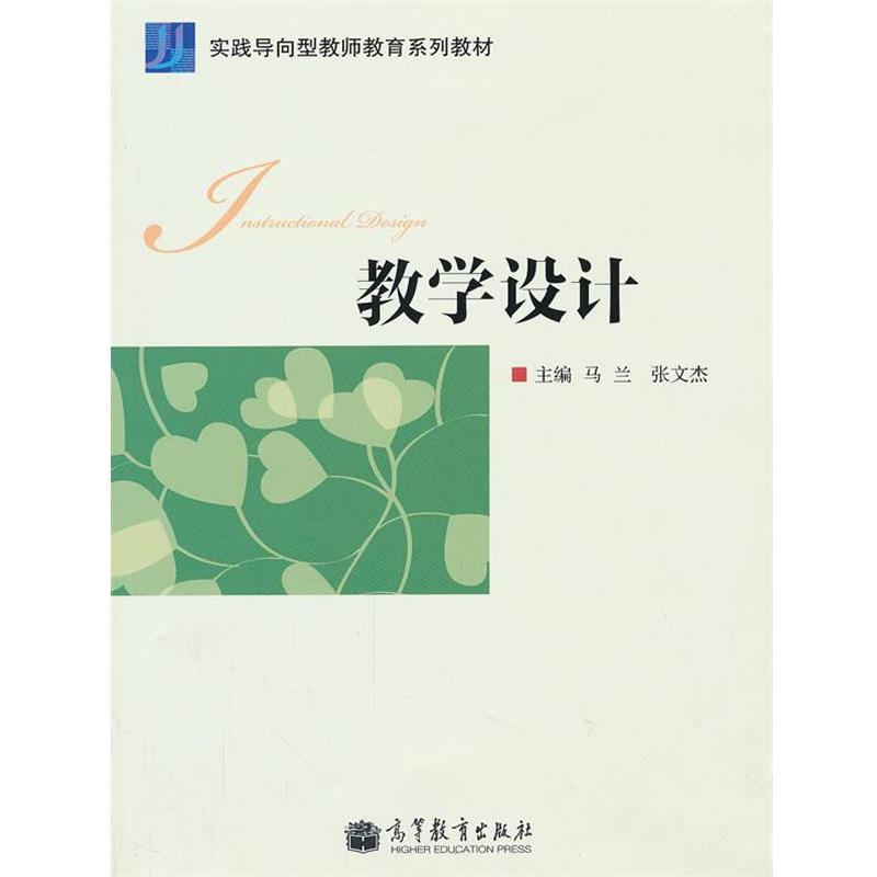 【正版书】 教学设计 马兰　等主编 高等教育出版社