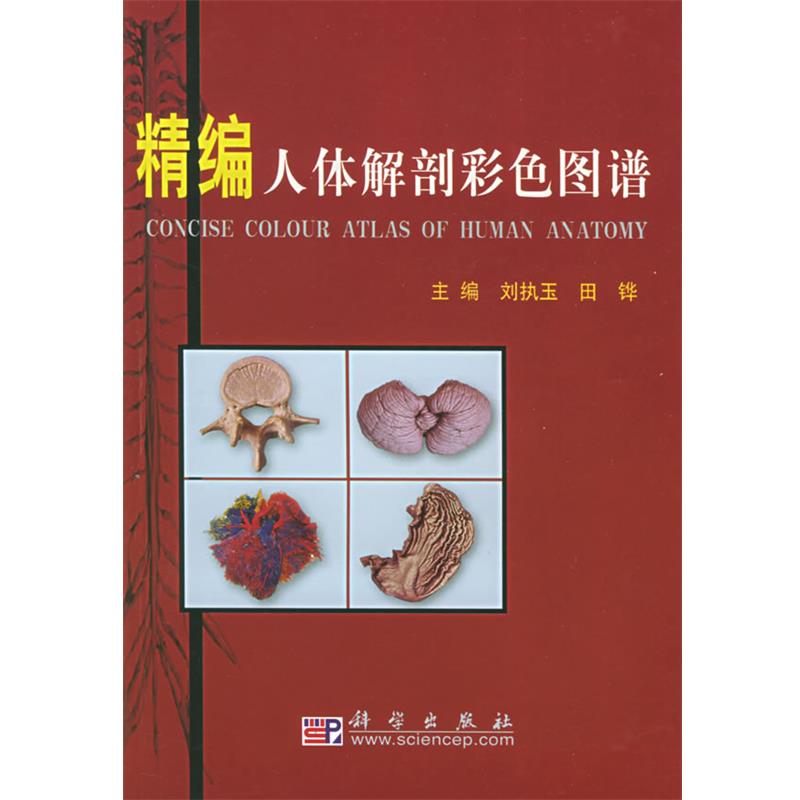 【正版书】 精编人体解剖彩色图谱 刘执玉,田铧 科学出版社有限责任公司