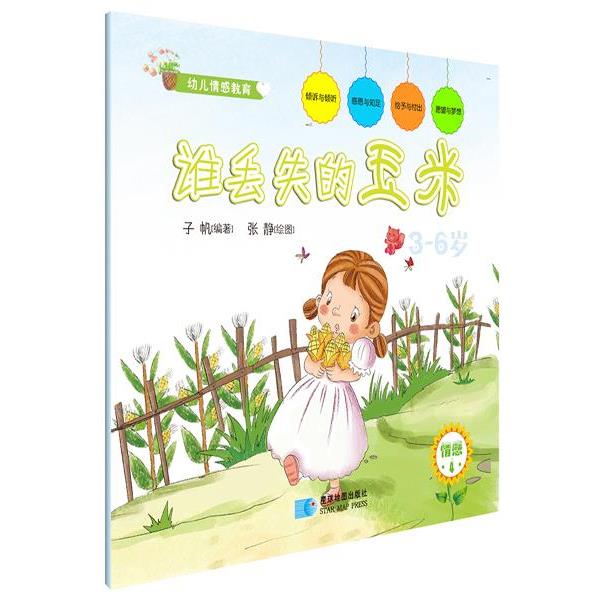 【正版书】 谁丢失的玉米 子帆【编著】 张静【绘本】 星球地图出版社
