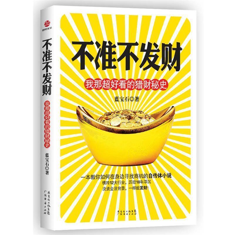 【正版书】 不准不发财:我那超好看的猎财秘史 蓝宝石 广东经济出版社有限公司