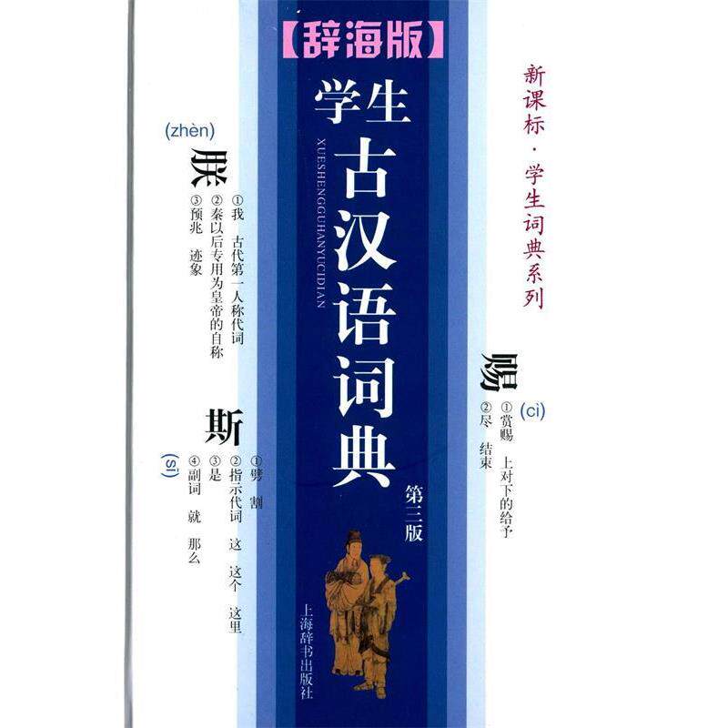 【正版书】 学生古汉语词典 本书编写组 上海辞书出版社