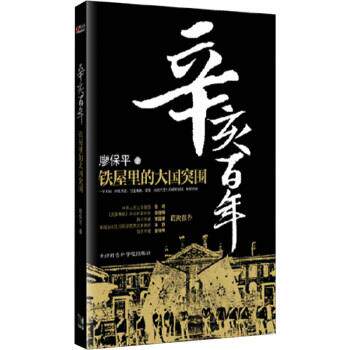【正版书】 辛亥百年:铁屋里的大国突围 廖保平 著 天津社会科学院出版社