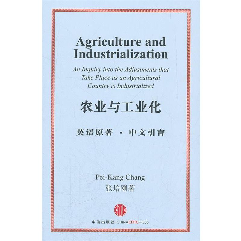 【正版书】 农业与工业化 张培刚 中信出版社