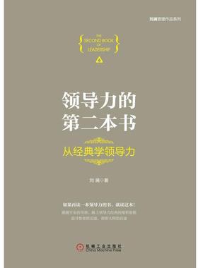 【正版书】 领导力的第二本书:从经典学领导力 刘澜 机械工业出版社