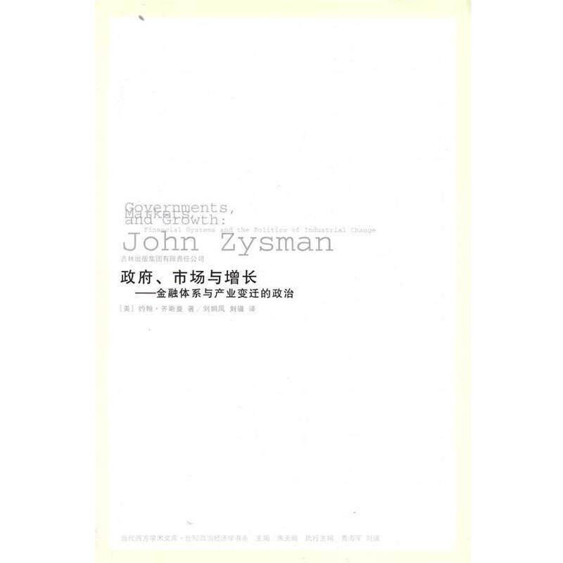 【正版书】 政府、市场与增长:金融体系与产业变迁的政治 约翰·齐斯曼等 吉林出版集团有限责任公司
