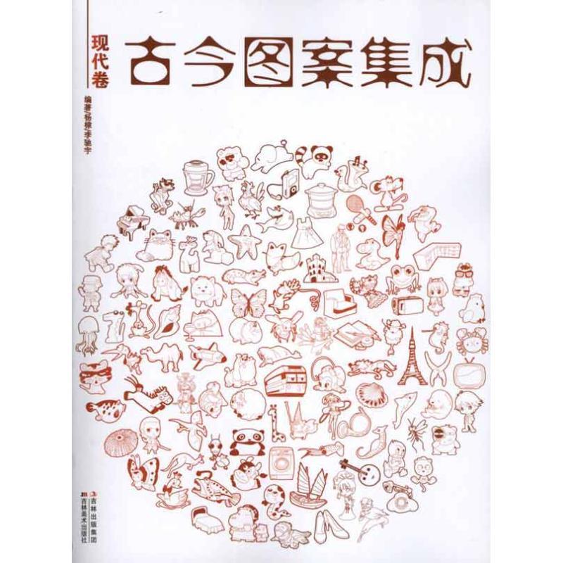 【正版书】 古今图案集成：现代卷 杨棣,李驰宇　编著 吉林美术出版社