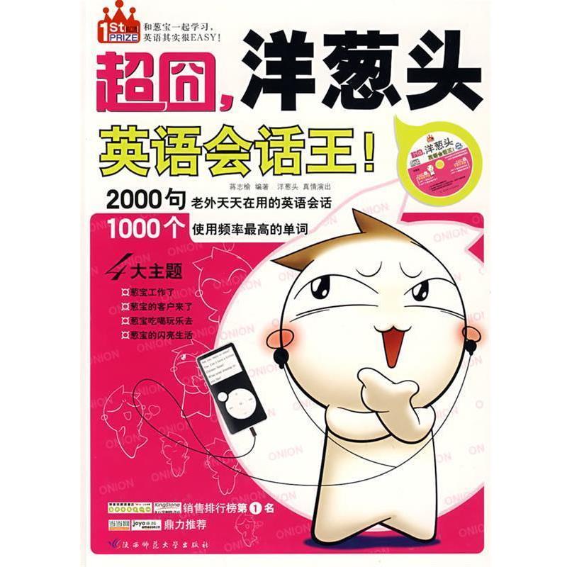 【正版书】 超囧,洋葱头英语会话王:和葱宝一起学习,英语其实很EASY 蒋志榆 著,洋葱头 绘 陕西师范大学出版社