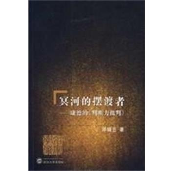 【正版书】 冥河的摆渡者:康德的判断力批判 邓晓芒 武汉大学出版社