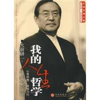 【正版书】 我的人生哲学 [日] 大前研一 著,汤文杰 译 中信出版社