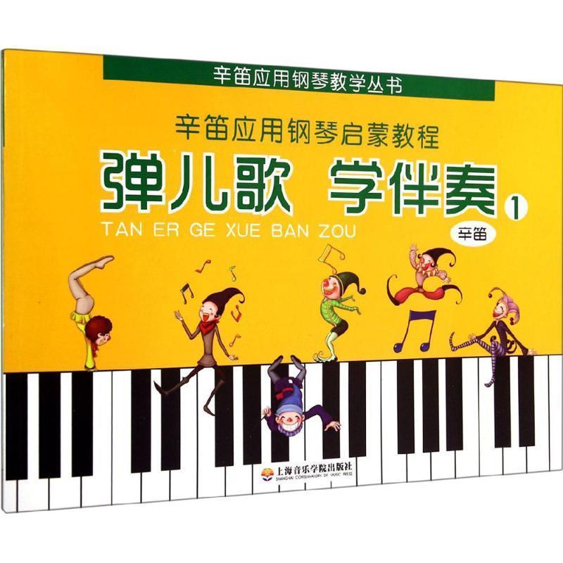 【正版书】 弹儿歌 学伴奏 辛笛　著 上海音乐学院出版社