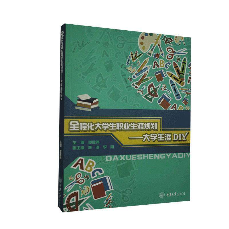 【正版书】 全程化大学生职业生涯规划—大学生涯DIY 谭建伟,李凌,李丽 重庆大学出版社