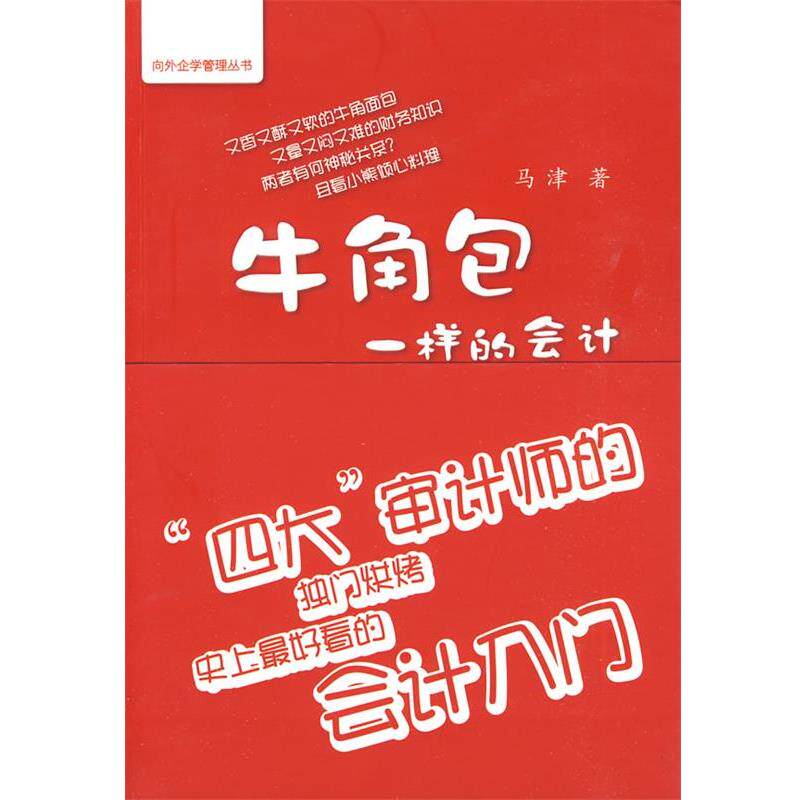 【正版书】 牛角包一样的会计 马津··著 北京出版社