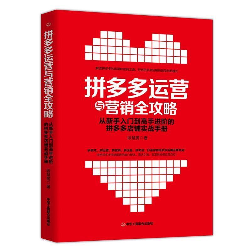 【正版书】 拼多多运营与营销全攻略:从新手入门到高手进阶的店铺实战手册 段慧勇 中华工商联合出版社