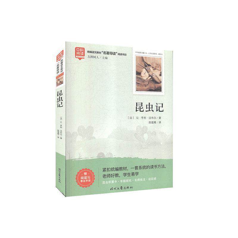 【正版书】 昆虫记 (法)让·亨利·法布尔 时代文艺出版社