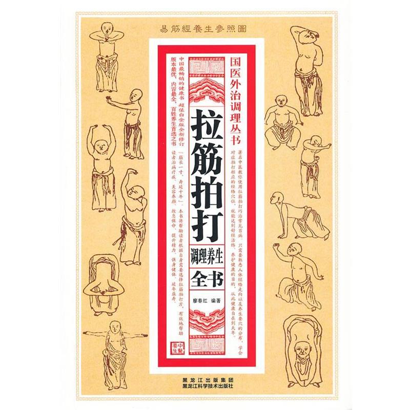 【正版书】 拉筋拍打调理养生全书 廖春红 编著 黑龙江科学技术出版社