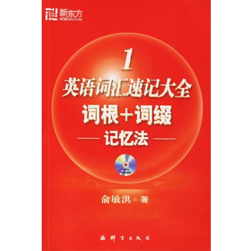 【正版书】 英语词汇速记大全 俞敏洪 编著 群言出版社