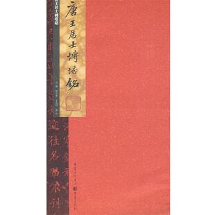 【正版书】 唐王居士砖塔铭 熊少华　主编 重庆出版社