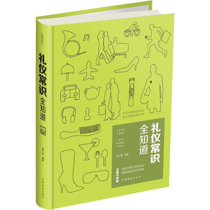 【正版书】 礼仪常识全知道 夏志强 著 中国华侨出版社