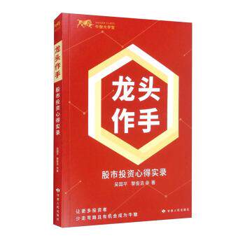 【正版书】 龙头作手：股市投资心得实录 吴国平,黎俊浩 著 甘肃人民出版社
