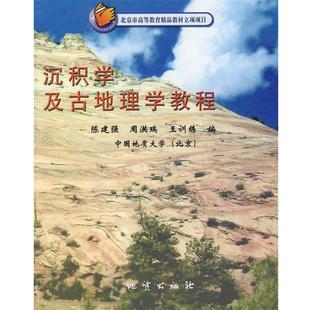 【正版书】 沉积学及古地理学教程 陈建强,周洪瑞,王训练　编 地质出版社