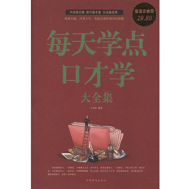 【正版书】 每天学点口才学 大全集 王光波 中国华侨出版社