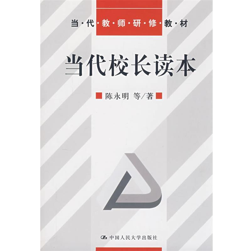【正版书】 当代校长读本 陈永明 等著 中国人民大学出版社