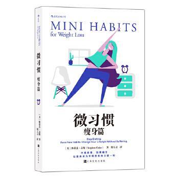 【正版书】 微习惯 [美]斯蒂芬·盖斯(StephenGuise),译者：周天习 上海文化出版社