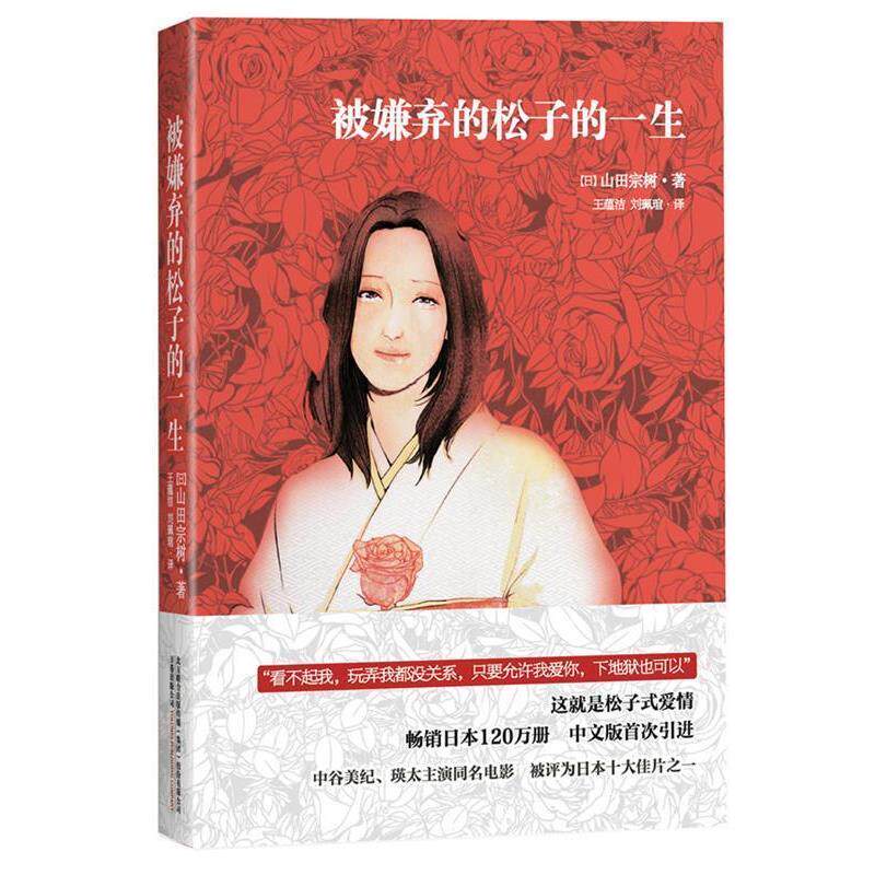 【正版书】 被嫌弃的松子的一生 (日)山田宗树 著,王蕴洁,刘珮瑄　译 万卷出版公司