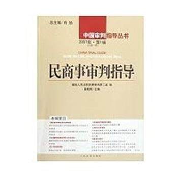 【正版书】 民商事审判指导 奚晓明 人民法院出版社