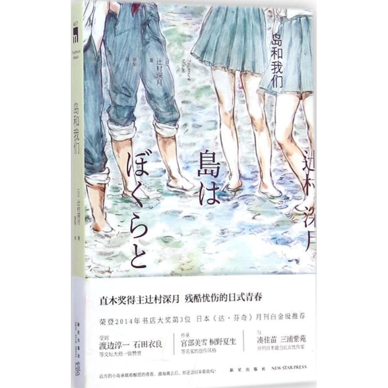 【正版书】 岛和我们 [日] 辻村深月 著, 胡笳 译 新星出版社