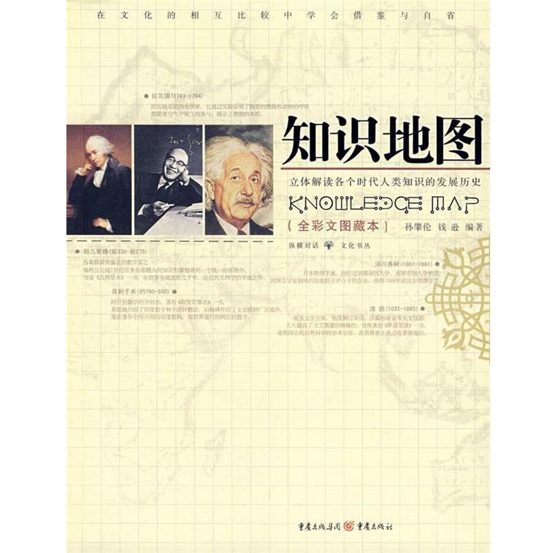 【正版书】 知识地图 孙肇伦,钱逊 编著 重庆出版社