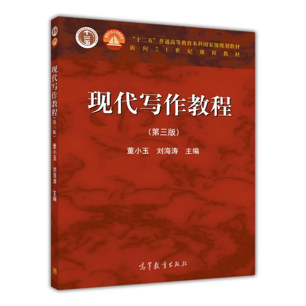 【正版书】 现代写作教程 董小玉 刘海涛 高等教育出版社