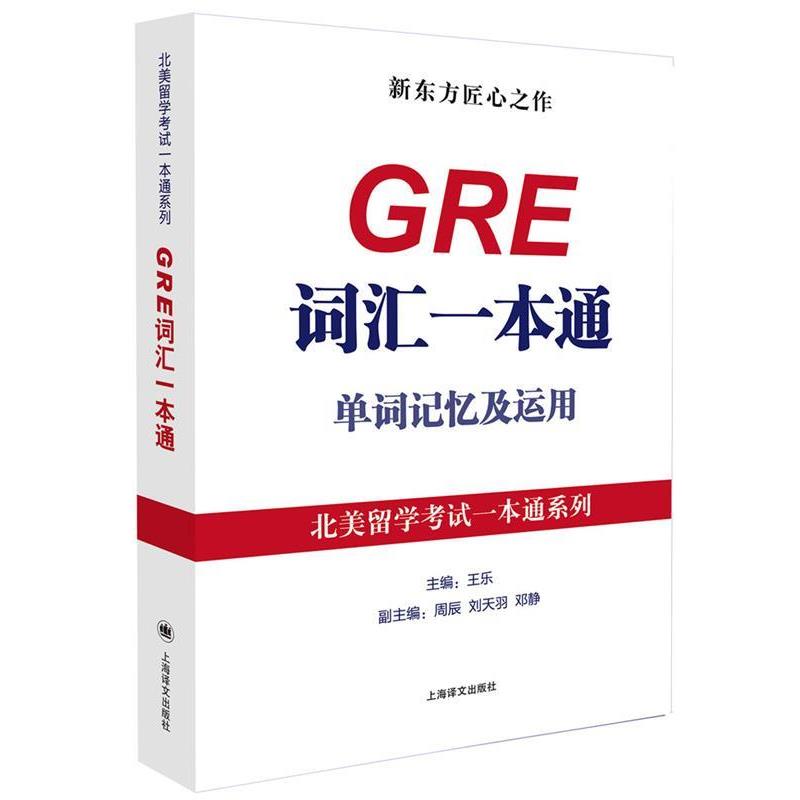 【正版书】 GRE词汇一本通:单词记忆及运用 王乐 上海译文出版社