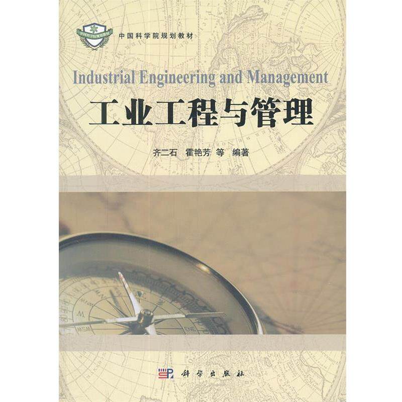 【正版书】 工业工程与管理 齐二石,霍艳芳　等编著 科学出版社