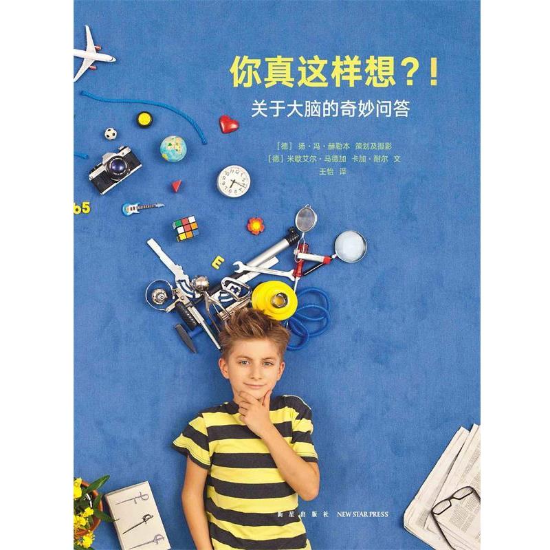 【正版书】 你真这样想 关于大脑的奇妙问答 米歇艾尔·马德加卡加·耐尔 新星出版社
