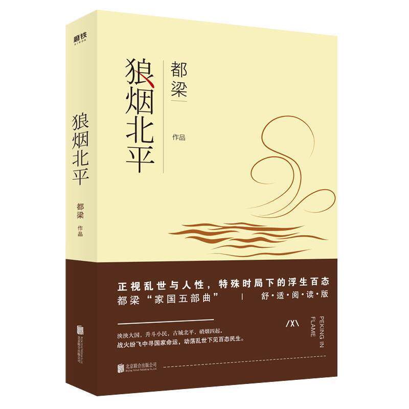 【正版书】 狼烟北平 都梁 北京联合出版有限公司