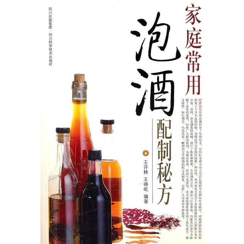 【正版书】 家庭常用泡酒配制秘方 王开林,王峥屹　编著 四川科技出版社