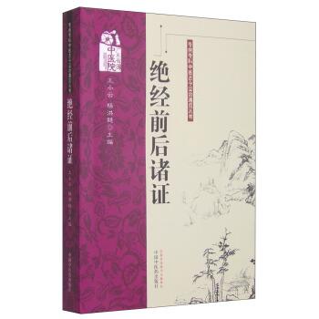【正版书】 专病专科中医古今证治通览丛书:绝经前后诸证 王小云,杨洪艳 编 中国中医药出版社
